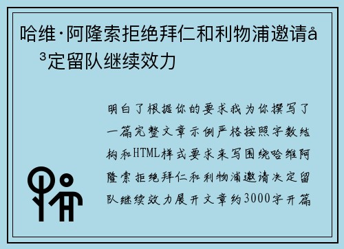 哈维·阿隆索拒绝拜仁和利物浦邀请决定留队继续效力