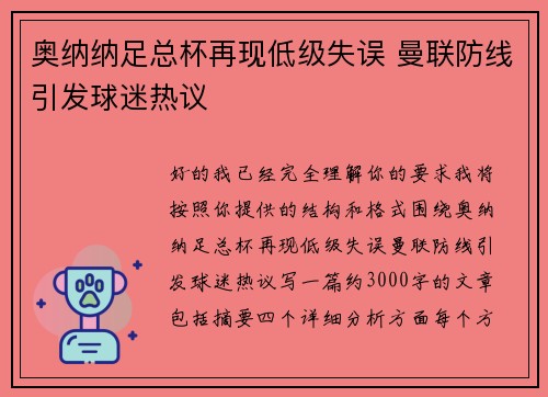 奥纳纳足总杯再现低级失误 曼联防线引发球迷热议