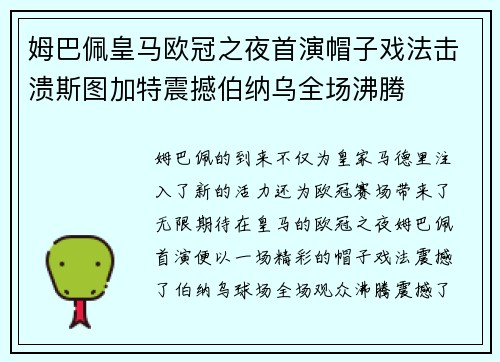 姆巴佩皇马欧冠之夜首演帽子戏法击溃斯图加特震撼伯纳乌全场沸腾
