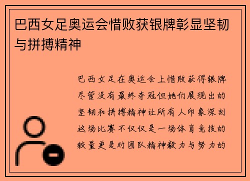 巴西女足奥运会惜败获银牌彰显坚韧与拼搏精神