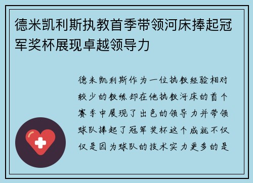 德米凯利斯执教首季带领河床捧起冠军奖杯展现卓越领导力