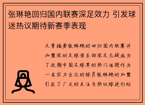 张琳艳回归国内联赛深足效力 引发球迷热议期待新赛季表现