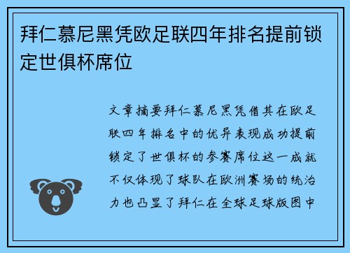拜仁慕尼黑凭欧足联四年排名提前锁定世俱杯席位