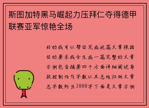 斯图加特黑马崛起力压拜仁夺得德甲联赛亚军惊艳全场