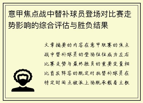 意甲焦点战中替补球员登场对比赛走势影响的综合评估与胜负结果