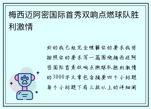 梅西迈阿密国际首秀双响点燃球队胜利激情