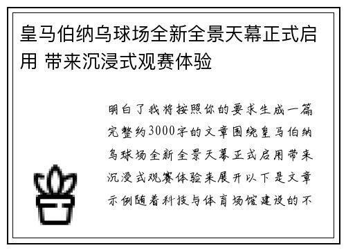 皇马伯纳乌球场全新全景天幕正式启用 带来沉浸式观赛体验