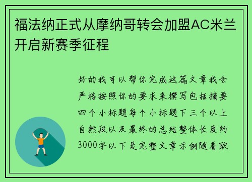 福法纳正式从摩纳哥转会加盟AC米兰开启新赛季征程