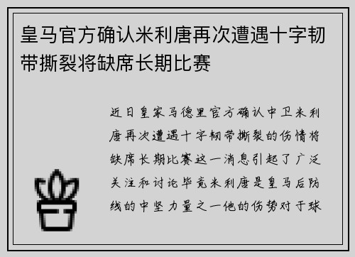 皇马官方确认米利唐再次遭遇十字韧带撕裂将缺席长期比赛