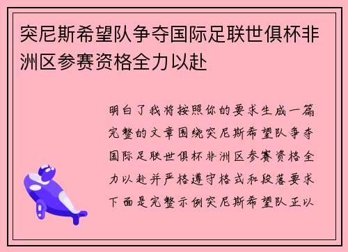 突尼斯希望队争夺国际足联世俱杯非洲区参赛资格全力以赴