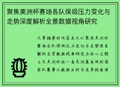 聚焦美洲杯赛场各队保级压力变化与走势深度解析全景数据视角研究