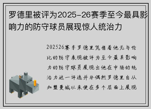罗德里被评为2025-26赛季至今最具影响力的防守球员展现惊人统治力