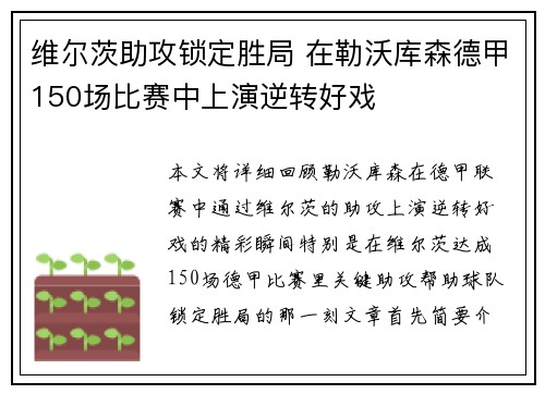 维尔茨助攻锁定胜局 在勒沃库森德甲150场比赛中上演逆转好戏