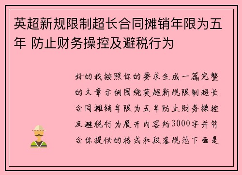 英超新规限制超长合同摊销年限为五年 防止财务操控及避税行为