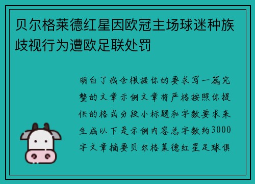 贝尔格莱德红星因欧冠主场球迷种族歧视行为遭欧足联处罚