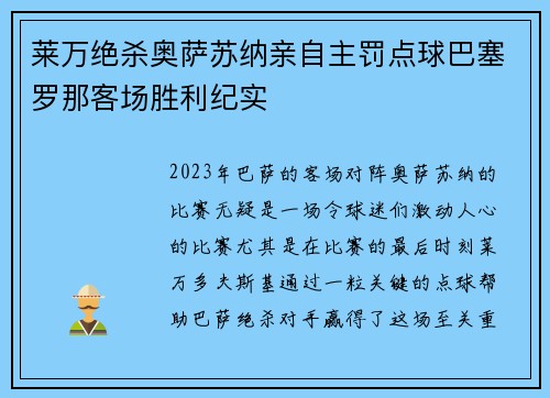莱万绝杀奥萨苏纳亲自主罚点球巴塞罗那客场胜利纪实