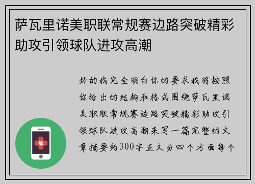 萨瓦里诺美职联常规赛边路突破精彩助攻引领球队进攻高潮