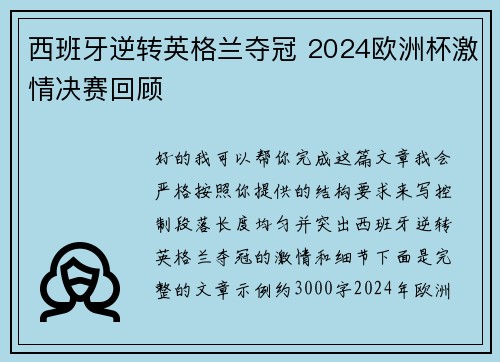 西班牙逆转英格兰夺冠 2024欧洲杯激情决赛回顾