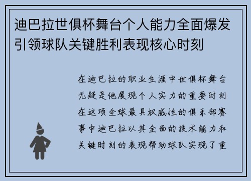 迪巴拉世俱杯舞台个人能力全面爆发引领球队关键胜利表现核心时刻