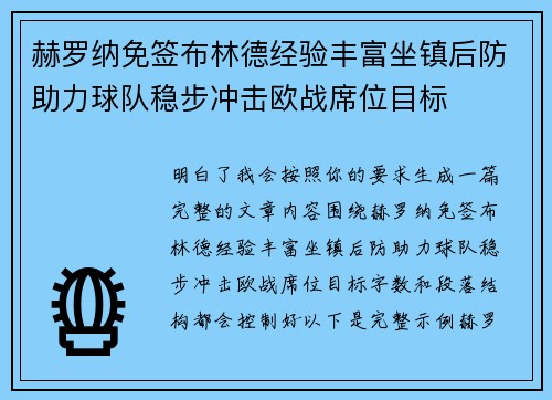 赫罗纳免签布林德经验丰富坐镇后防助力球队稳步冲击欧战席位目标
