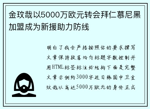 金玟哉以5000万欧元转会拜仁慕尼黑加盟成为新援助力防线