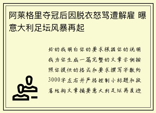 阿莱格里夺冠后因脱衣怒骂遭解雇 曝意大利足坛风暴再起