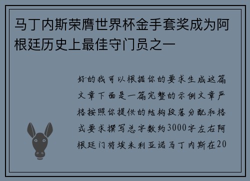 马丁内斯荣膺世界杯金手套奖成为阿根廷历史上最佳守门员之一