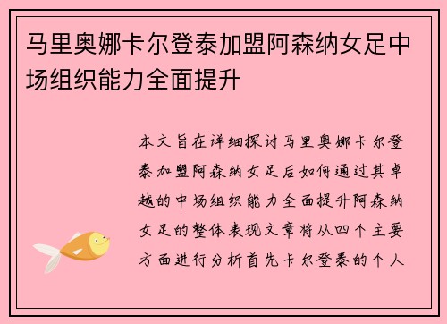 马里奥娜卡尔登泰加盟阿森纳女足中场组织能力全面提升