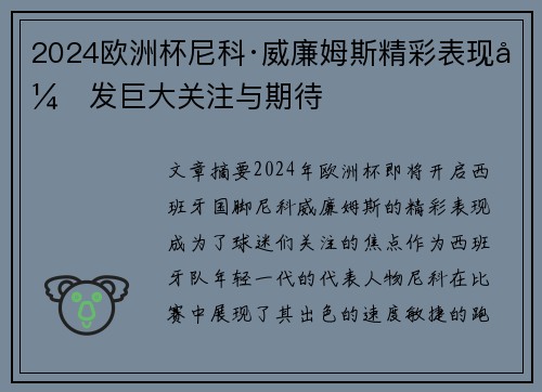 2024欧洲杯尼科·威廉姆斯精彩表现引发巨大关注与期待