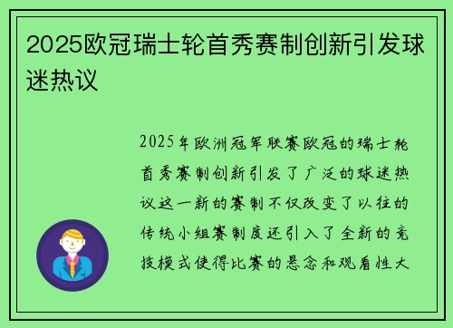 2025欧冠瑞士轮首秀赛制创新引发球迷热议