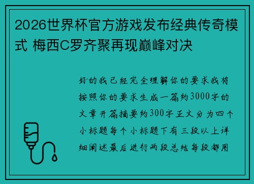 2026世界杯官方游戏发布经典传奇模式 梅西C罗齐聚再现巅峰对决