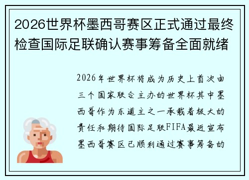 2026世界杯墨西哥赛区正式通过最终检查国际足联确认赛事筹备全面就绪