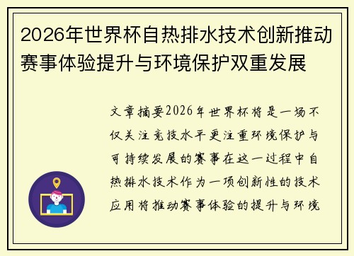 2026年世界杯自热排水技术创新推动赛事体验提升与环境保护双重发展