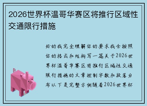 2026世界杯温哥华赛区将推行区域性交通限行措施
