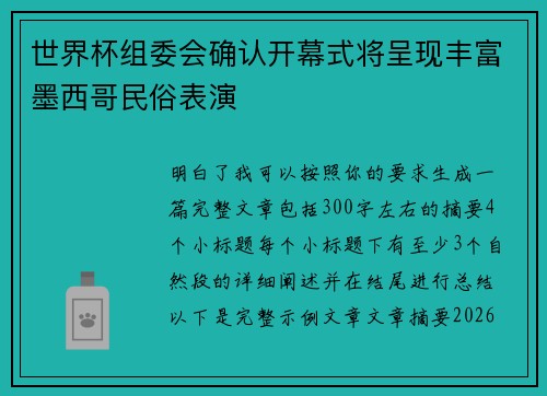 世界杯组委会确认开幕式将呈现丰富墨西哥民俗表演