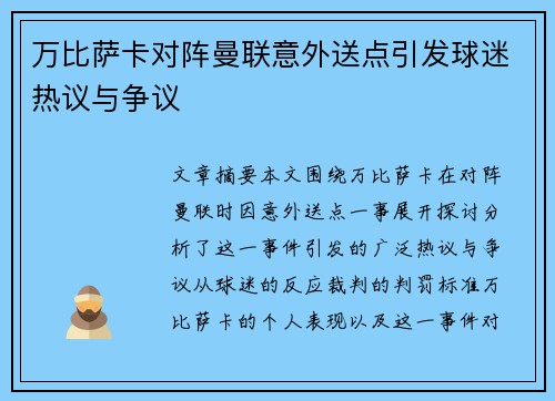 万比萨卡对阵曼联意外送点引发球迷热议与争议