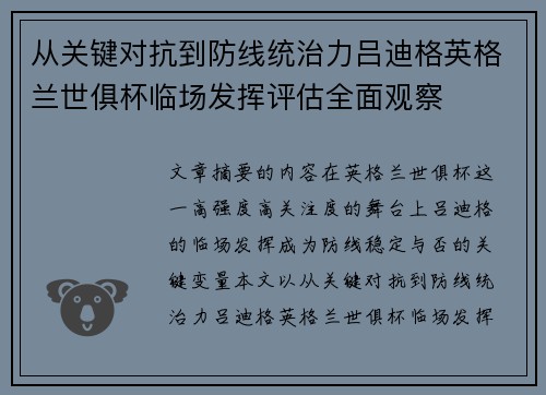 从关键对抗到防线统治力吕迪格英格兰世俱杯临场发挥评估全面观察