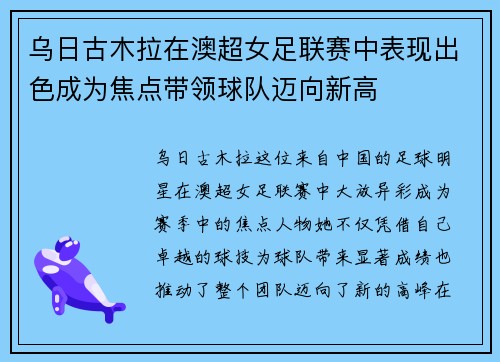 乌日古木拉在澳超女足联赛中表现出色成为焦点带领球队迈向新高