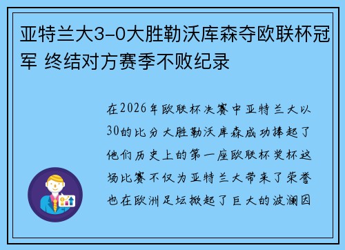 亚特兰大3-0大胜勒沃库森夺欧联杯冠军 终结对方赛季不败纪录