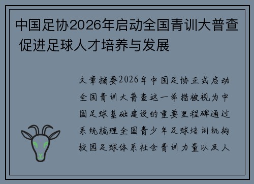中国足协2026年启动全国青训大普查 促进足球人才培养与发展