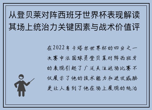 从登贝莱对阵西班牙世界杯表现解读其场上统治力关键因素与战术价值评析