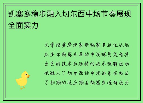 凯塞多稳步融入切尔西中场节奏展现全面实力