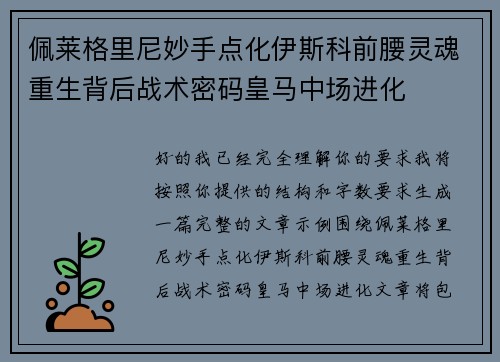 佩莱格里尼妙手点化伊斯科前腰灵魂重生背后战术密码皇马中场进化