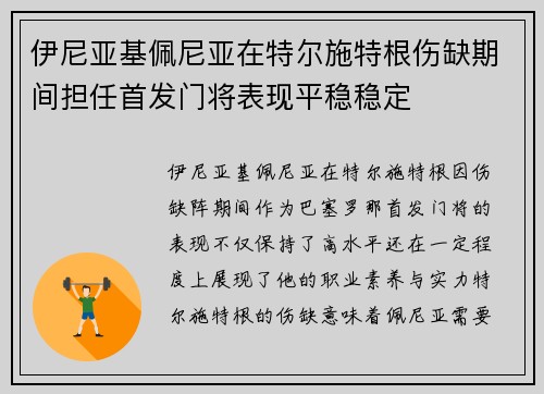 伊尼亚基佩尼亚在特尔施特根伤缺期间担任首发门将表现平稳稳定