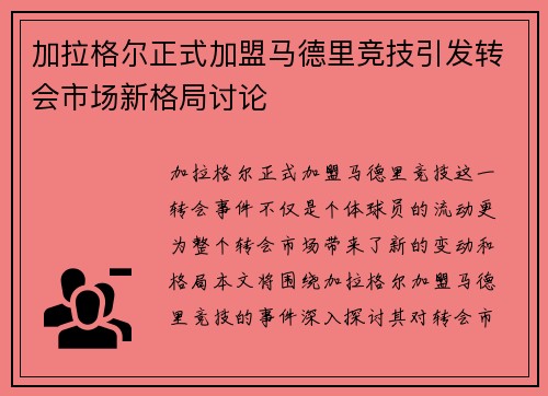加拉格尔正式加盟马德里竞技引发转会市场新格局讨论