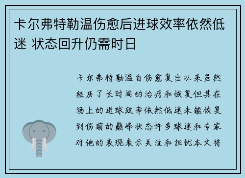 卡尔弗特勒温伤愈后进球效率依然低迷 状态回升仍需时日