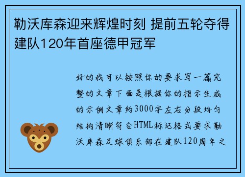 勒沃库森迎来辉煌时刻 提前五轮夺得建队120年首座德甲冠军