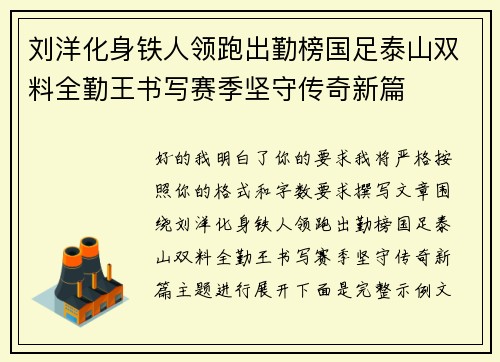 刘洋化身铁人领跑出勤榜国足泰山双料全勤王书写赛季坚守传奇新篇