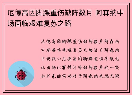 厄德高因脚踝重伤缺阵数月 阿森纳中场面临艰难复苏之路