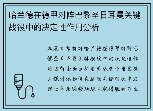 哈兰德在德甲对阵巴黎圣日耳曼关键战役中的决定性作用分析